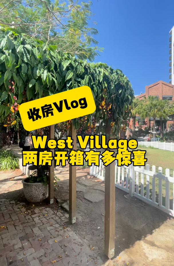 澳宝带你参观：布里斯班West Village公寓