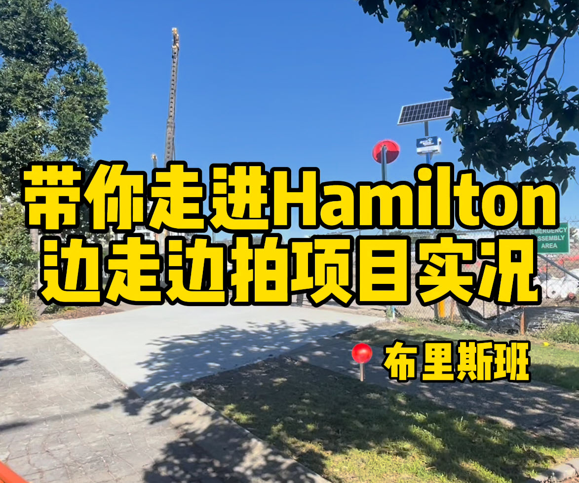 澳宝带你参观：布里斯班Hamilton公寓周边实况