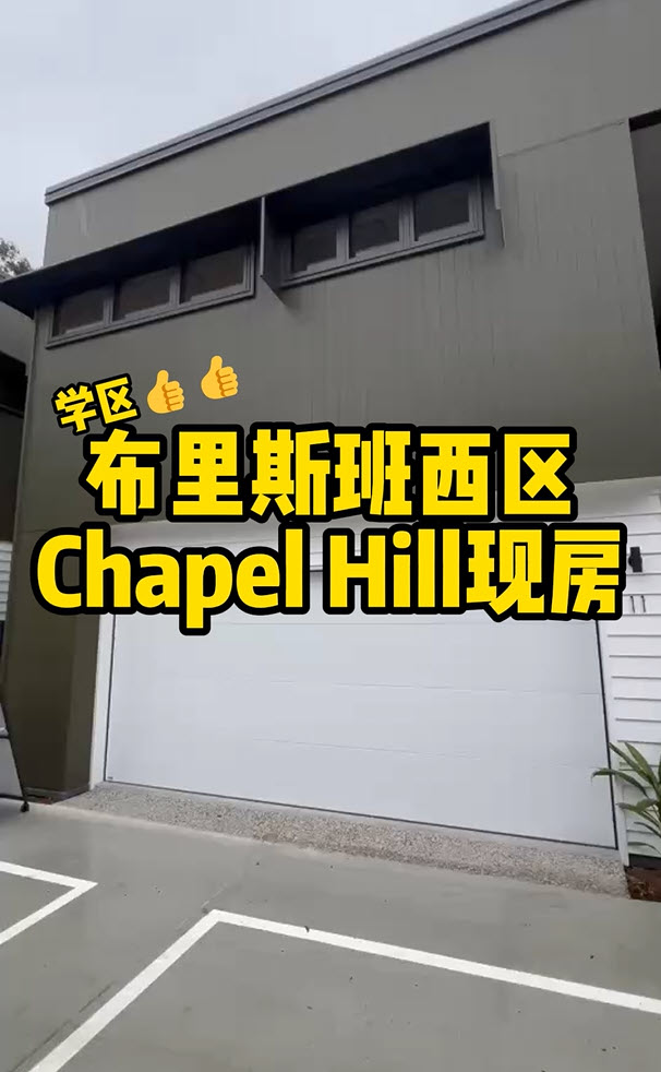 澳宝带你参观：布里斯班Chapel Hill联排别墅