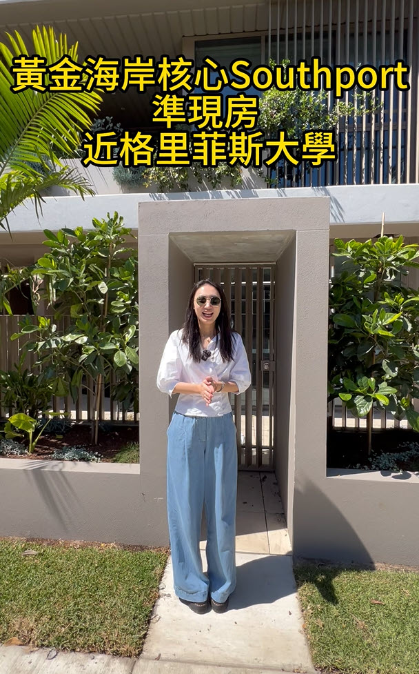 澳宝带你参观：黄金海岸Southport公寓