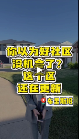 你以为好社区没机会了？这个区还在更新