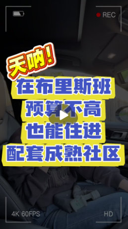 在布里斯班预算不高 也能住进成熟社区