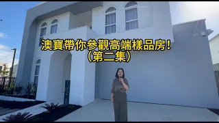 澳寶帶你參觀高端樣品房（第二集）