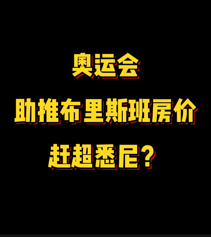 奥运会助推布里斯班房价赶超悉尼？