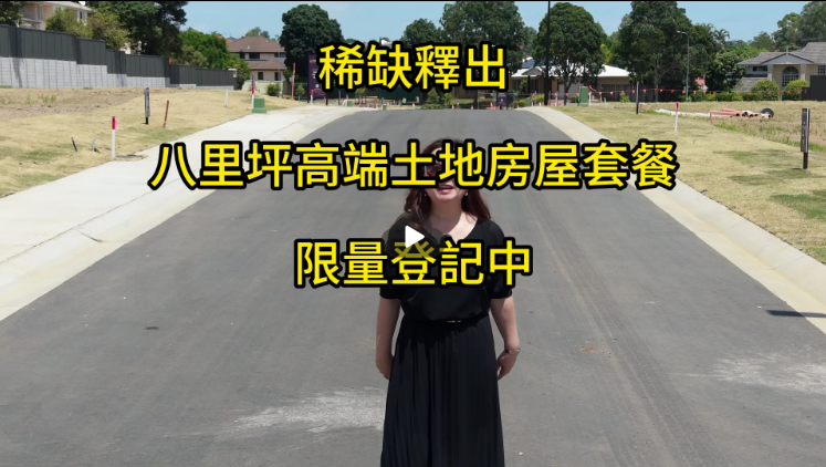 澳宝带你参观：华人核心八里坪高端土地房屋套餐