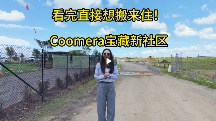 澳宝带您看：Coomera宝藏新社区
